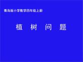 四年級(jí)上冊(cè)數(shù)學(xué)課件－智慧廣場(chǎng)--植樹(shù)問(wèn)題｜青島版  (共13張PPT)