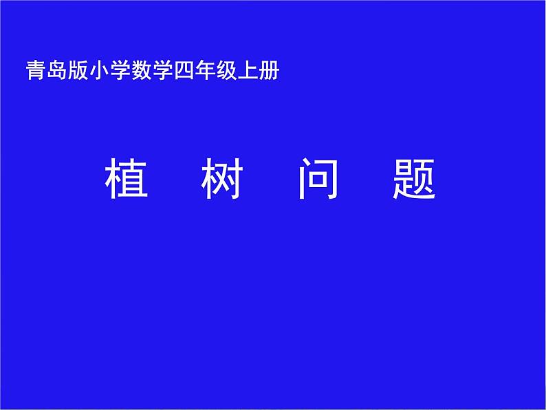 四年级上册数学课件－智慧广场--植树问题｜青岛版  (共13张PPT)第1页