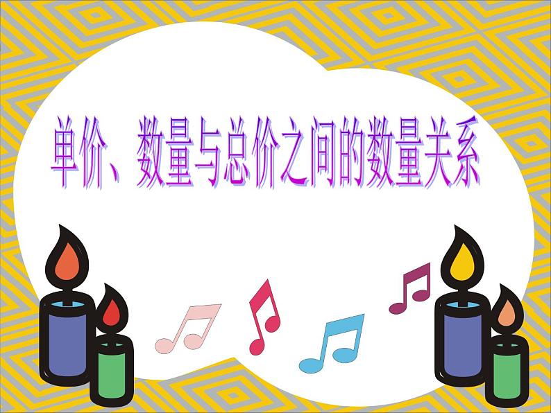 四年级上册数学课件－7.1单价、数量和总价的关系.四则混合运算｜青岛版  (共21张PPT)第1页