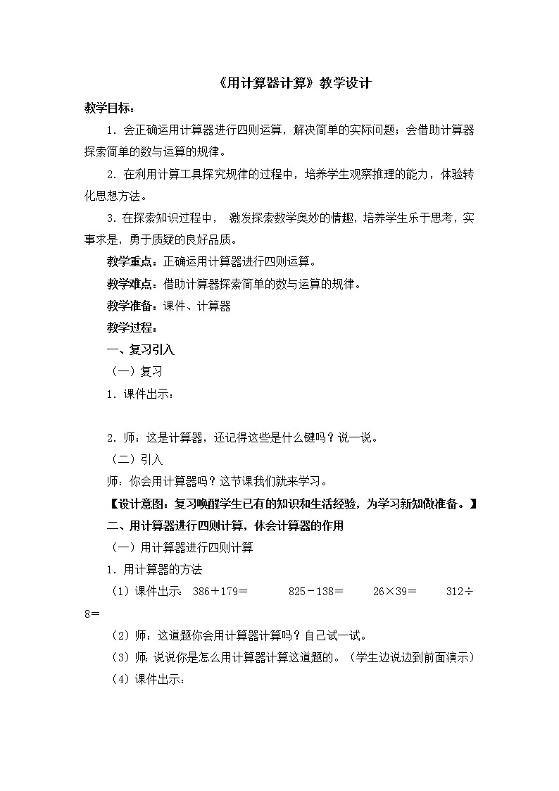 五年级上册数学教案-2.8 小数乘除法（用计算器计算）▏沪教版(4)第1页
