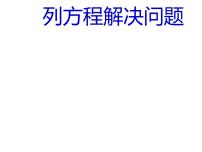 小学数学沪教版 (五四制)五年级上册找等量关系列方程、解应用题图片课件ppt