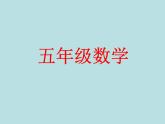 五年級上冊數學課件-4.4 簡易方程（列方程解應用題）▏滬教版 (共25張PPT)