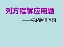 沪教版 (五四制)找等量关系列方程、解应用题备课ppt课件