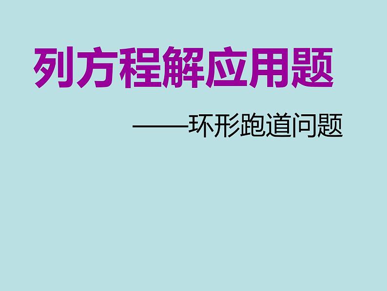 五年级上册数学课件-4.4 简易方程（列方程解应用题-环形跑道问题）▏沪教版 (共13张PPT)01