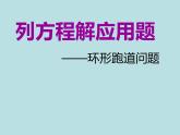 五年级上册数学课件-4.4 简易方程（列方程解应用题-环形跑道问题）▏沪教版 (共13张PPT)