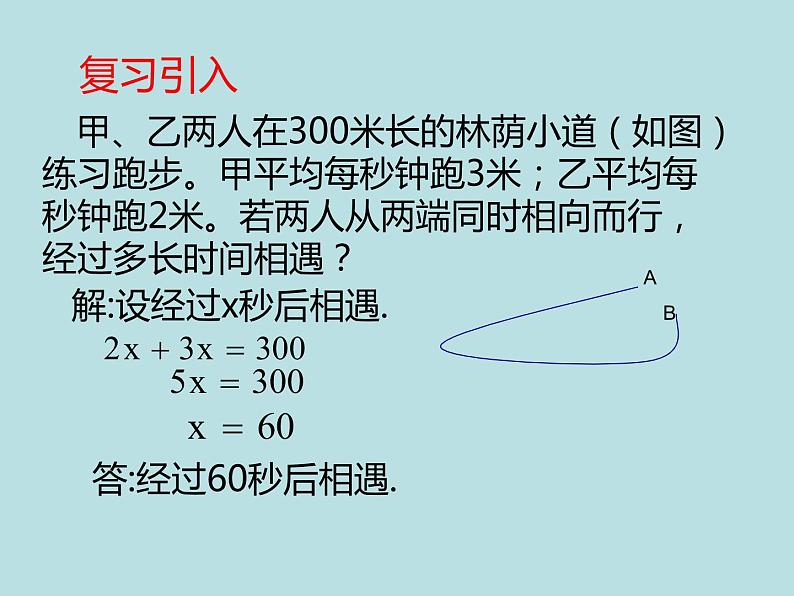 五年级上册数学课件-4.4 简易方程（列方程解应用题-环形跑道问题）▏沪教版 (共13张PPT)03