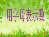 四年級上冊數(shù)學課件－2.1用字母表示數(shù)｜青島版（五年制） (共14張PPT)