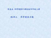四年級上冊數(shù)學課件－2.1用字母表示數(shù)｜青島版（五年制） (共14張PPT)(1)
