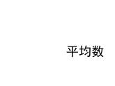 四年级上册数学课件－9.1平均数｜青岛版（五年制） (共12张PPT)