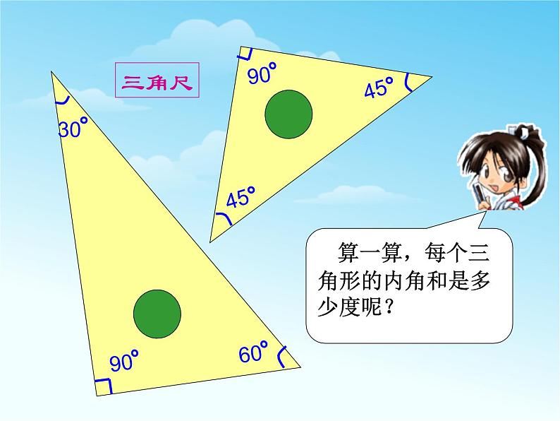 四年级上册数学课件－4.2.2三角形的内角和｜青岛版（五年制）  (共21张PPT)第3页