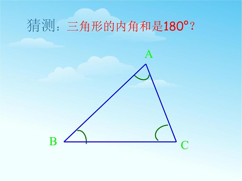 四年级上册数学课件－4.2.2三角形的内角和｜青岛版（五年制）  (共21张PPT)第4页