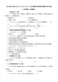 河北省石家庄市三年（2020-2022）小升初数学卷真题分题型分层汇编-02选择题（基础题）