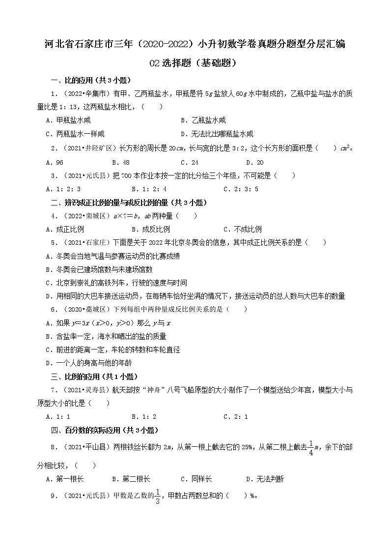 河北省石家庄市三年（2020-2022）小升初数学卷真题分题型分层汇编-02选择题（基础题）01