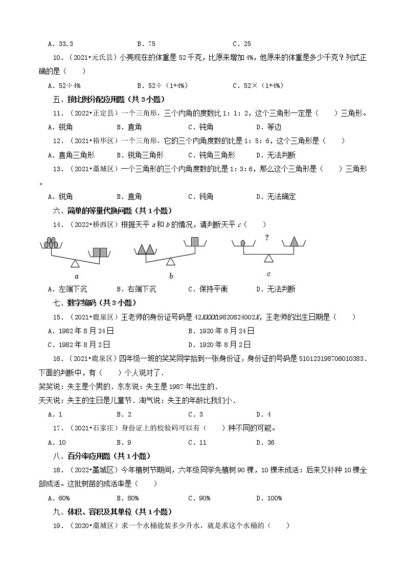 河北省石家庄市三年（2020-2022）小升初数学卷真题分题型分层汇编-02选择题（基础题）02