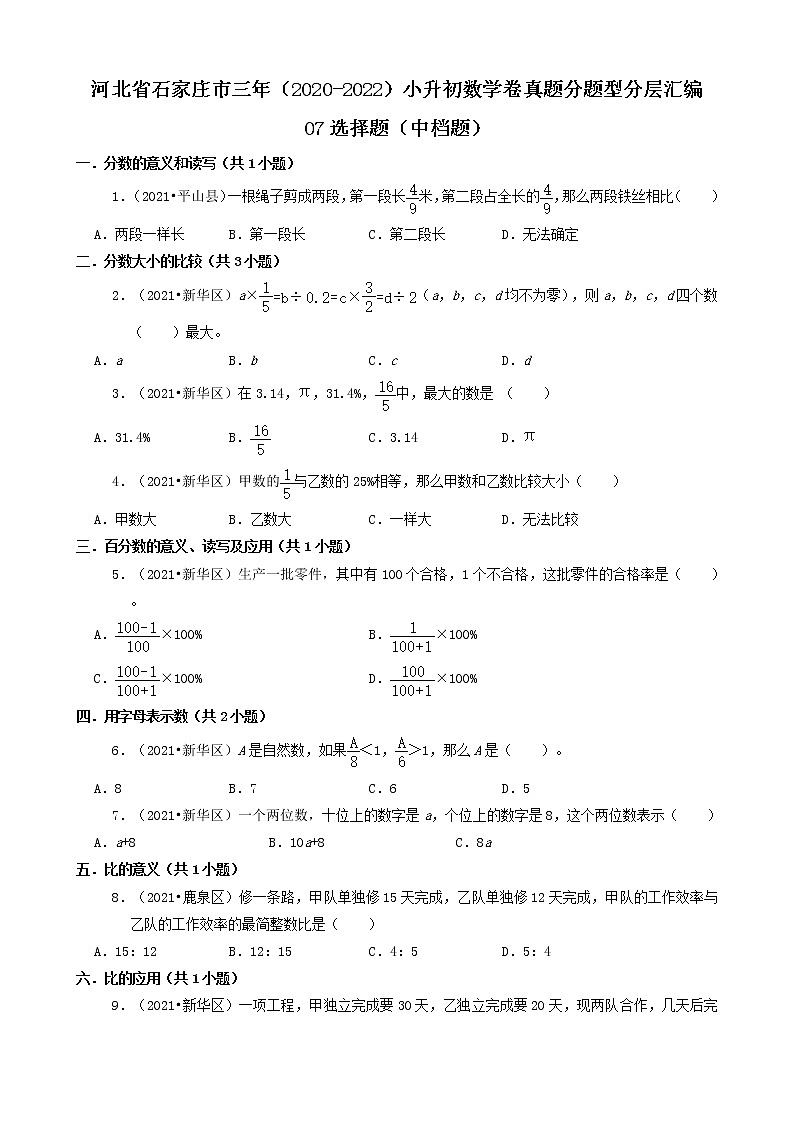 河北省石家庄市三年（2020-2022）小升初数学卷真题分题型分层汇编-07选择题（中档题）01