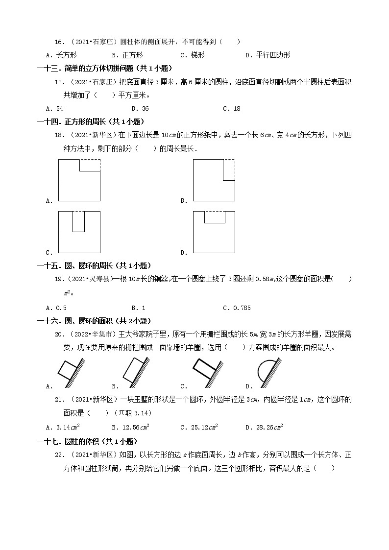 河北省石家庄市三年（2020-2022）小升初数学卷真题分题型分层汇编-07选择题（中档题）03