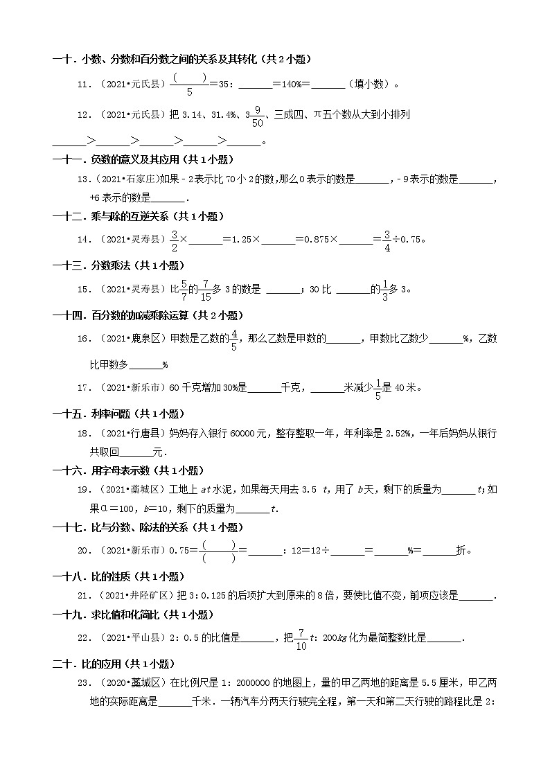 河北省石家庄市三年（2020-2022）小升初数学卷真题分题型分层汇编-12填空题（基础提升）02