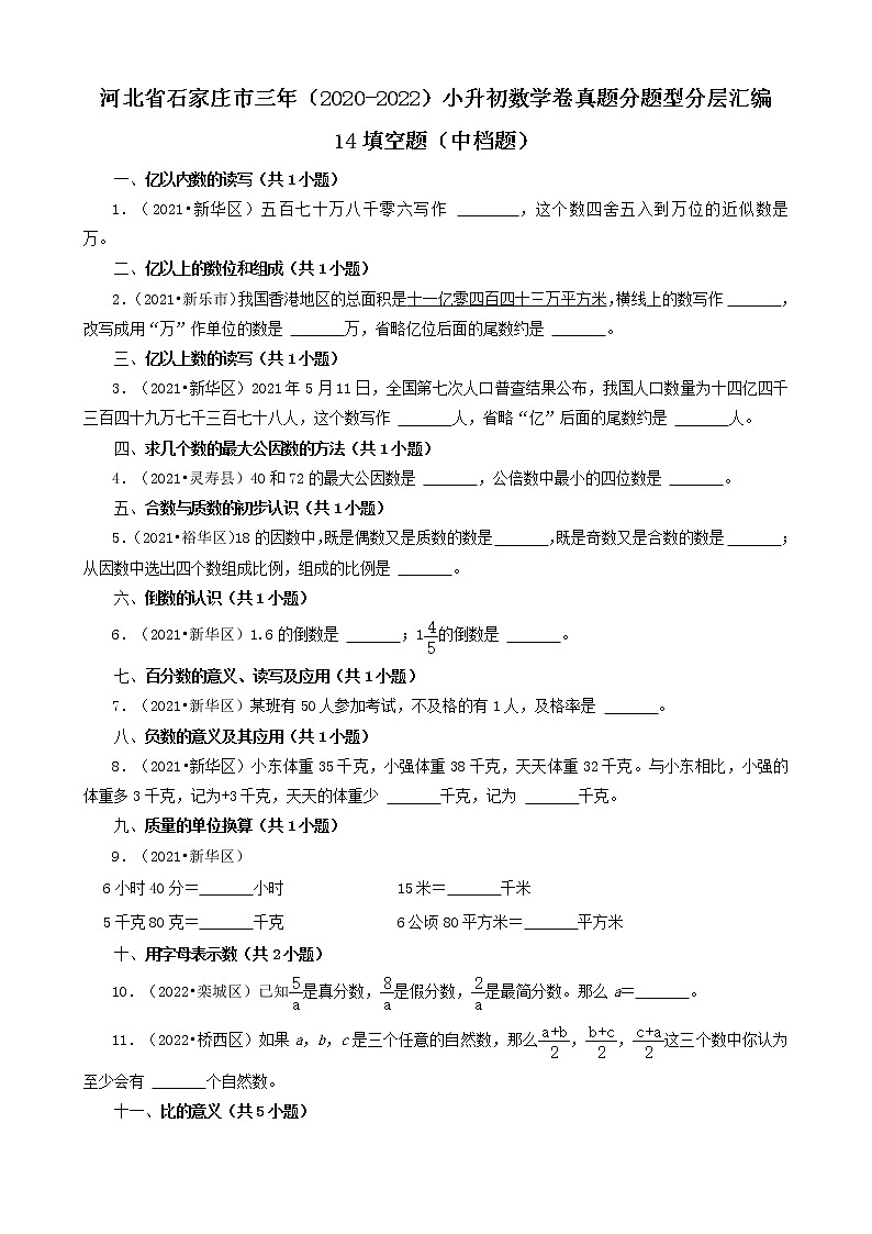 河北省石家庄市三年（2020-2022）小升初数学卷真题分题型分层汇编-14填空题（中档题）01