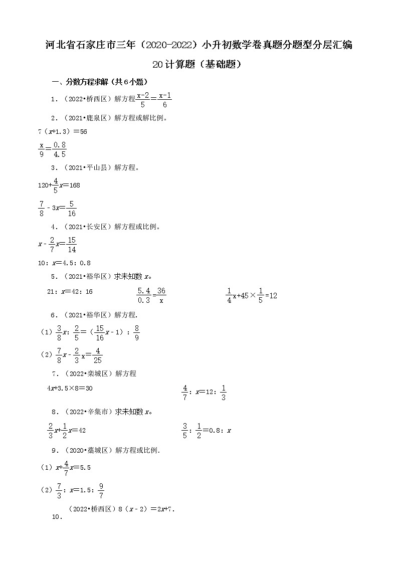 河北省石家庄市三年（2020-2022）小升初数学卷真题分题型分层汇编-20计算题（基础题）01