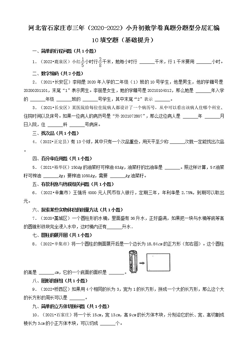 河北省石家庄市三年（2020-2022）小升初数学卷真题分题型分层汇编-10填空题（基础提升）01