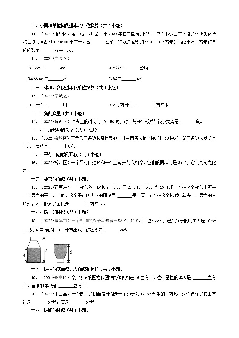 河北省石家庄市三年（2020-2022）小升初数学卷真题分题型分层汇编-10填空题（基础提升）02