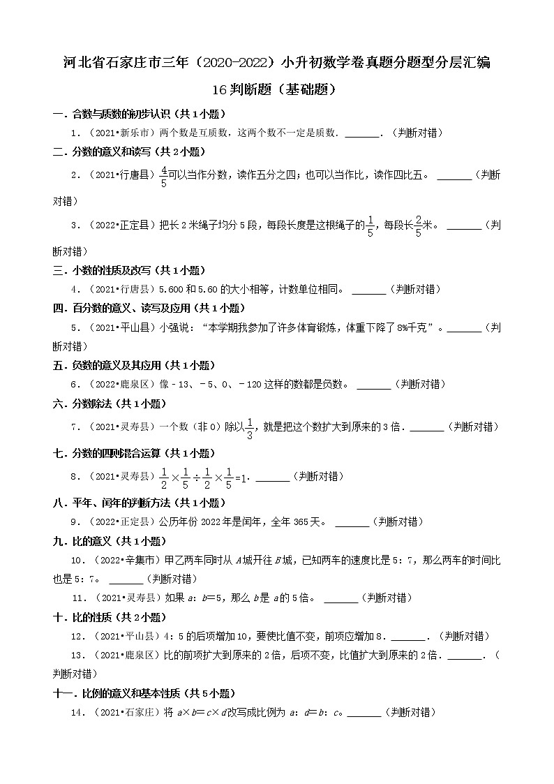 河北省石家庄市三年（2020-2022）小升初数学卷真题分题型分层汇编-16判断题（基础题）01