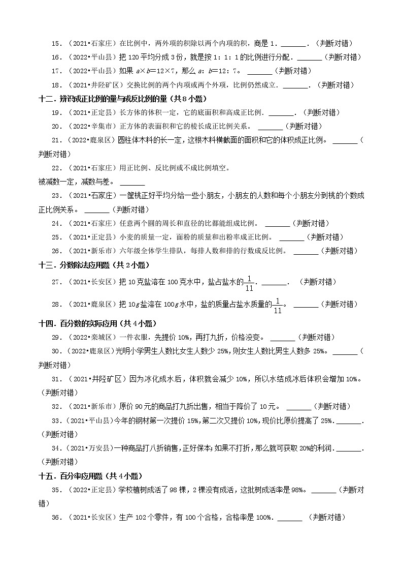 河北省石家庄市三年（2020-2022）小升初数学卷真题分题型分层汇编-16判断题（基础题）02