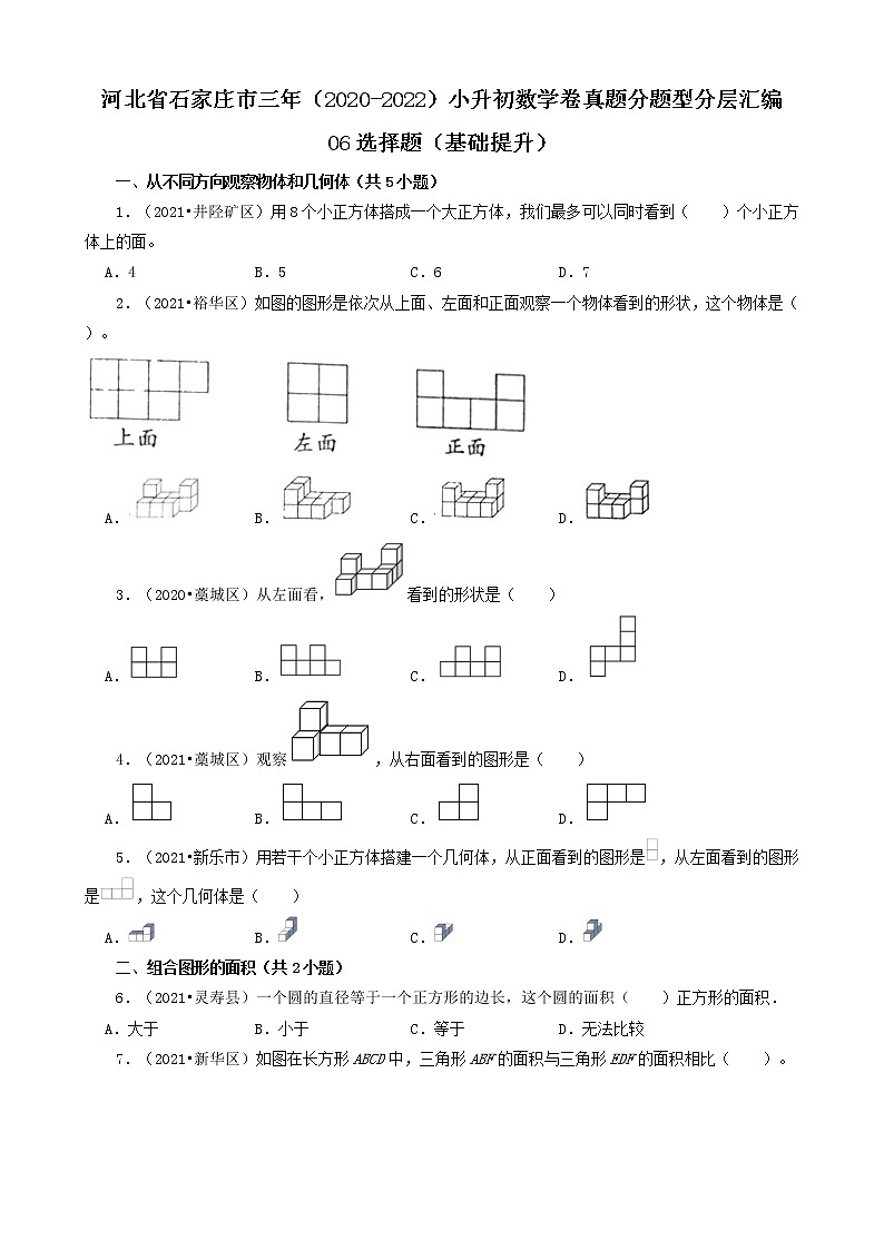 河北省石家庄市三年（2020-2022）小升初数学卷真题分题型分层汇编-06选择题（基础提升）01