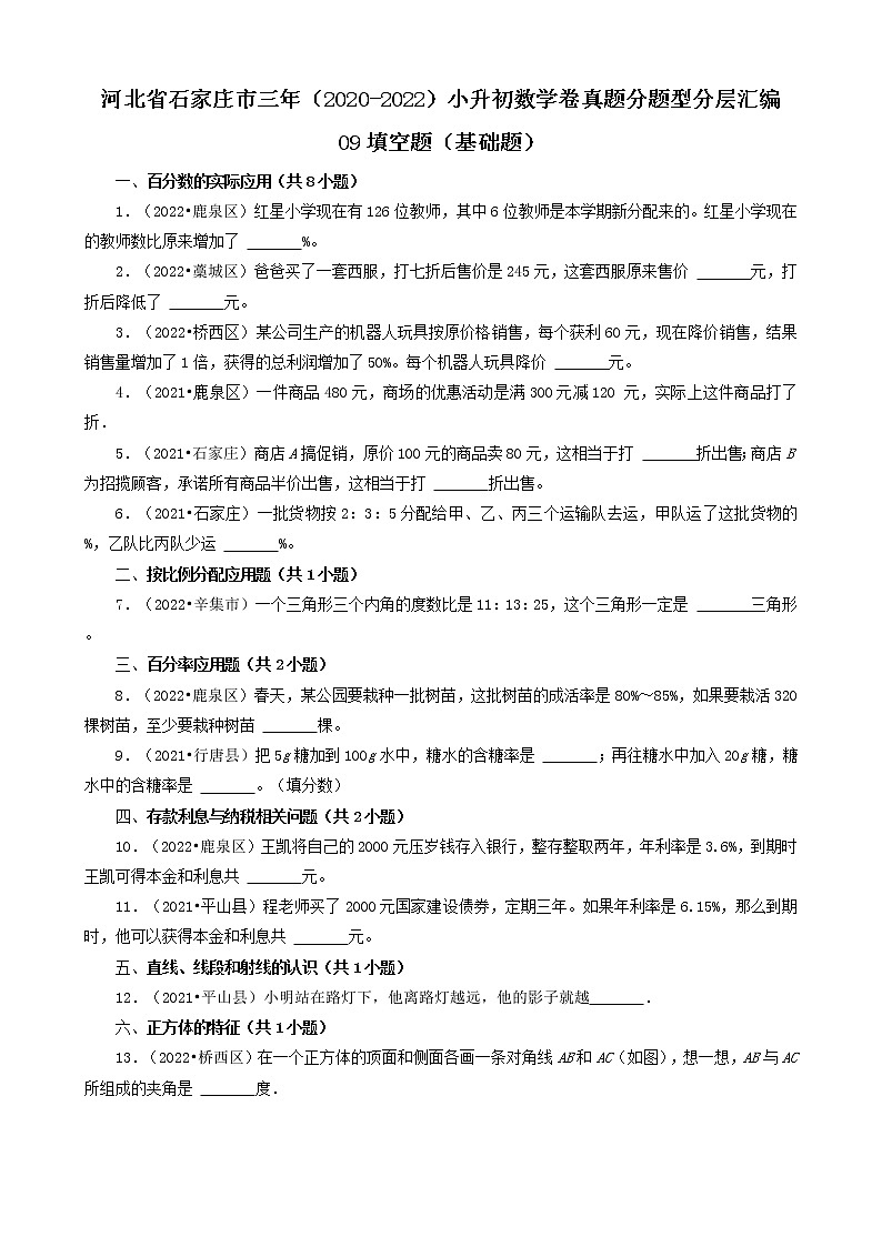 河北省石家庄市三年（2020-2022）小升初数学卷真题分题型分层汇编-09填空题（基础题）01