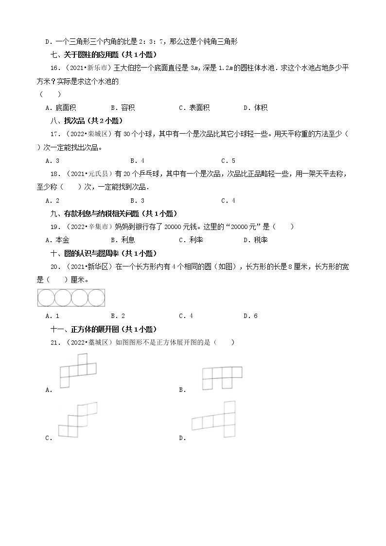 河北省石家庄市三年（2020-2022）小升初数学卷真题分题型分层汇编-05选择题（基础提升）03