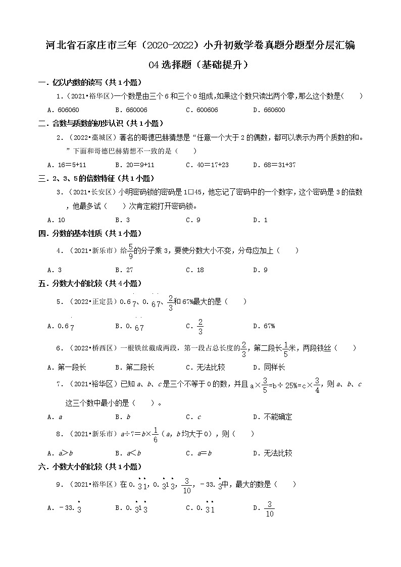 河北省石家庄市三年（2020-2022）小升初数学卷真题分题型分层汇编-04选择题（基础提升）第1页
