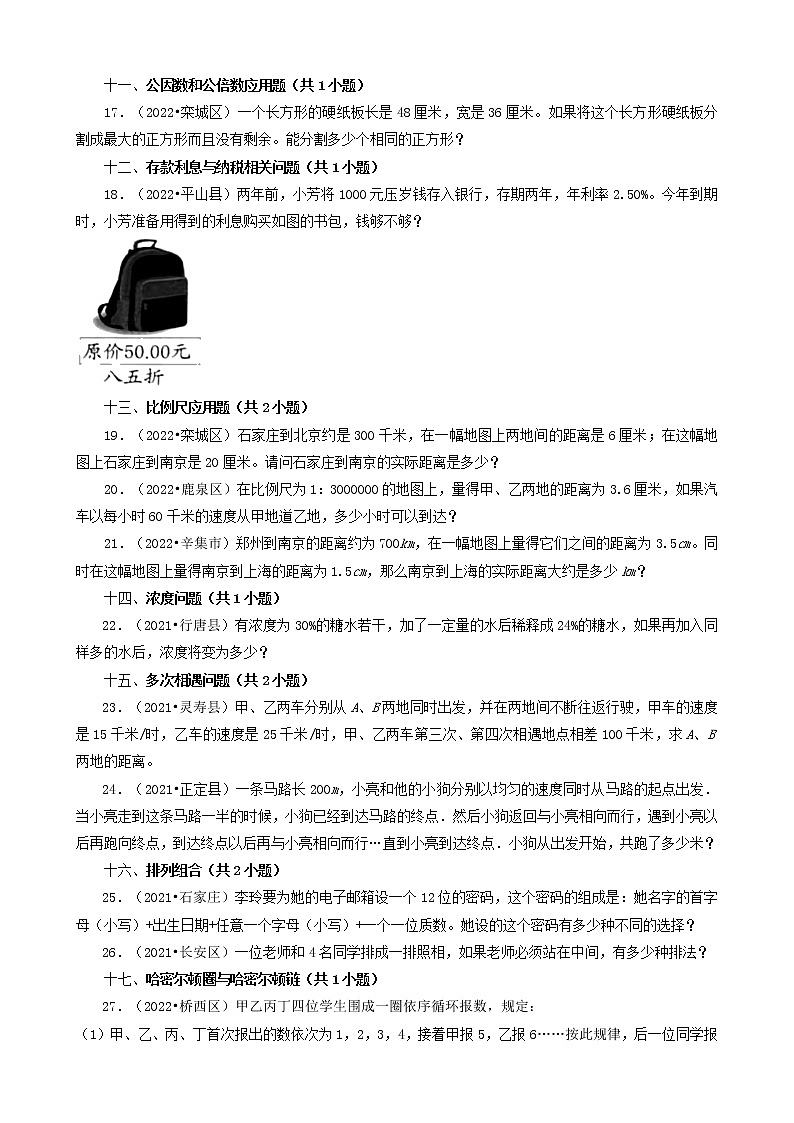 河北省石家庄市三年（2020-2022）小升初数学卷真题分题型分层汇编-23应用题（基础提升）第3页