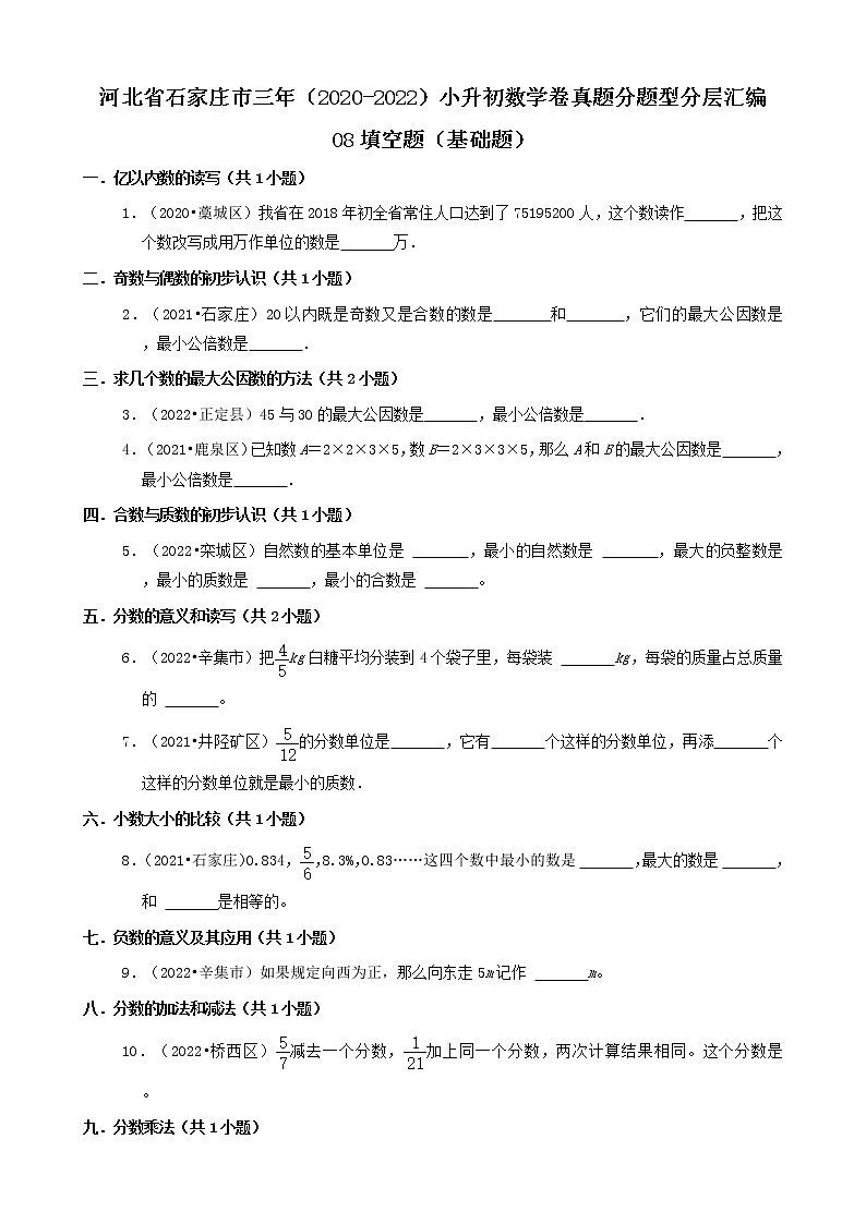 河北省石家庄市三年（2020-2022）小升初数学卷真题分题型分层汇编-08填空题（基础题）01