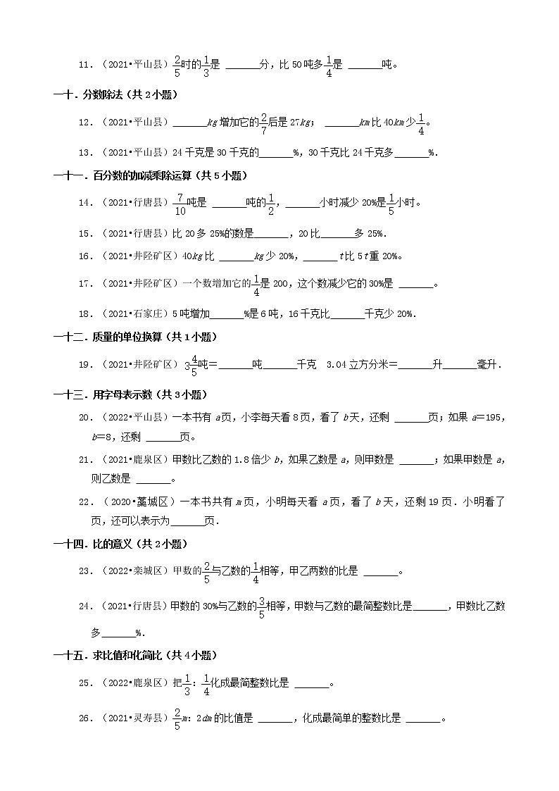 河北省石家庄市三年（2020-2022）小升初数学卷真题分题型分层汇编-08填空题（基础题）02