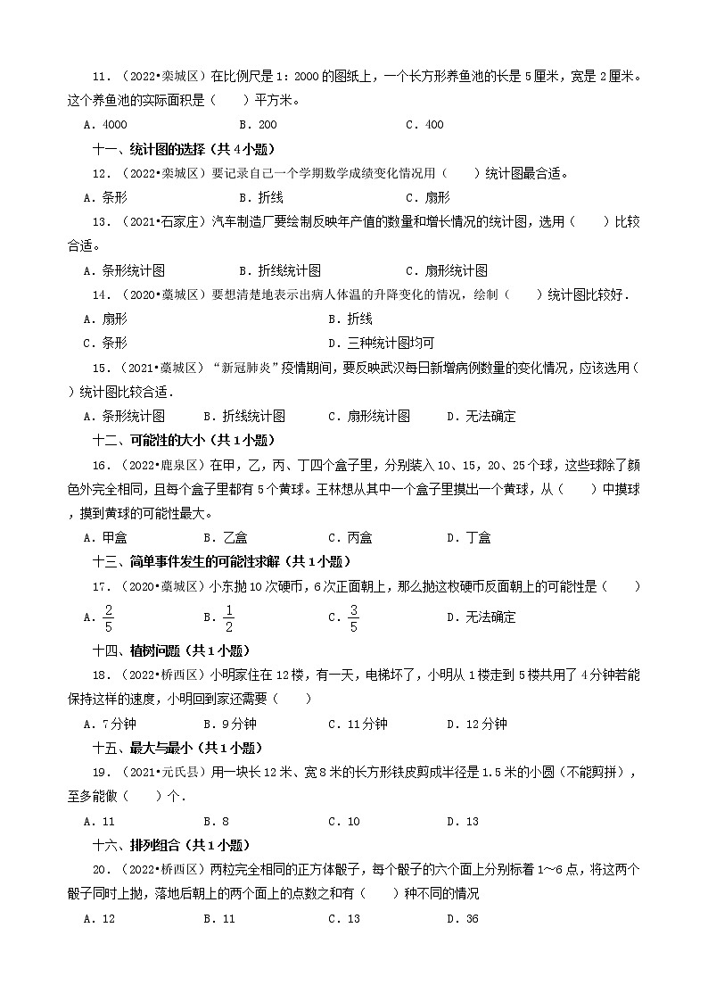 河北省石家庄市三年（2020-2022）小升初数学卷真题分题型分层汇编-03选择题（基础题）第3页