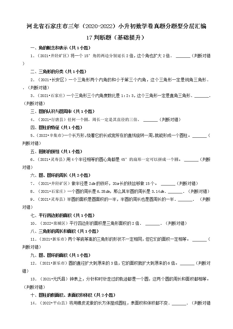 河北省石家庄市三年（2020-2022）小升初数学卷真题分题型分层汇编-17判断题（基础提升）第1页