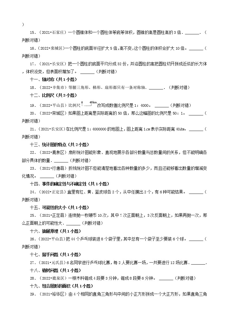 河北省石家庄市三年（2020-2022）小升初数学卷真题分题型分层汇编-17判断题（基础提升）第2页