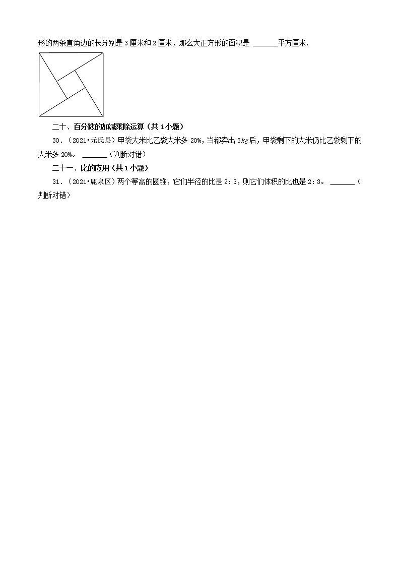 河北省石家庄市三年（2020-2022）小升初数学卷真题分题型分层汇编-17判断题（基础提升）第3页