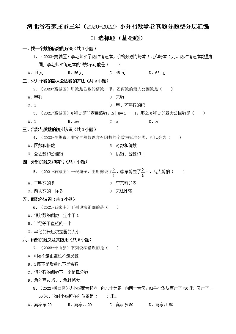河北省石家庄市三年（2020-2022）小升初数学卷真题分题型分层汇编-01选择题（基础题）第1页