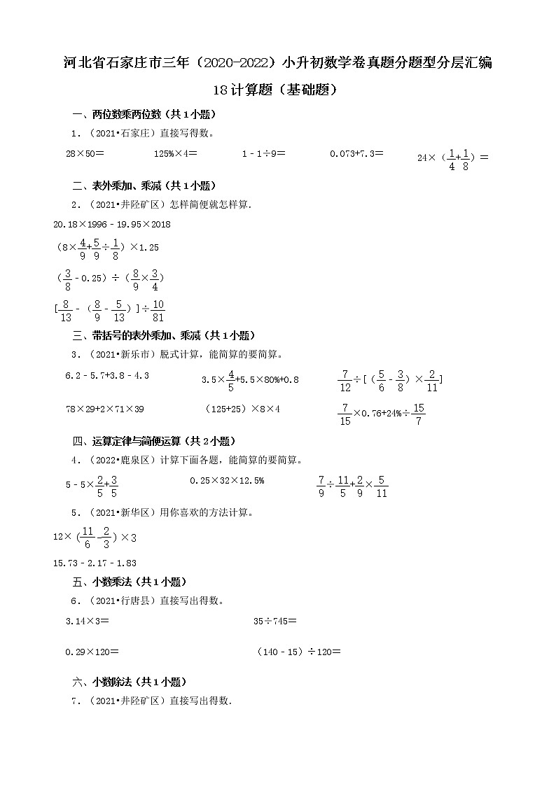 河北省石家庄市三年（2020-2022）小升初数学卷真题分题型分层汇编-18计算题（基础题）第1页