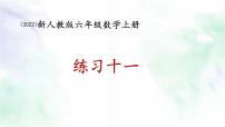 新人教版六年级数学上册练习十一课件