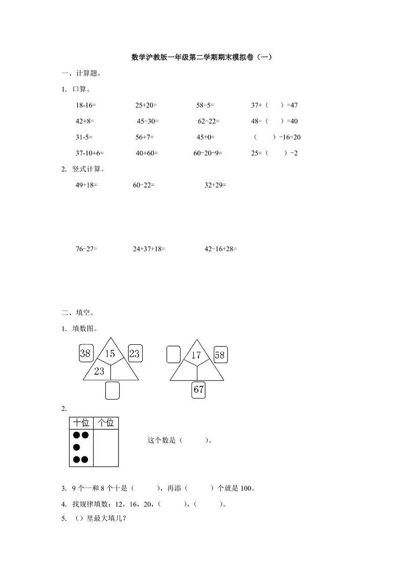 数学沪教版一年级下册期末试卷含答案01