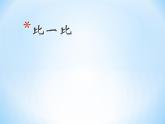 一年级上册数学课件 - 1.1 比多少-人教版(共10张PPT)