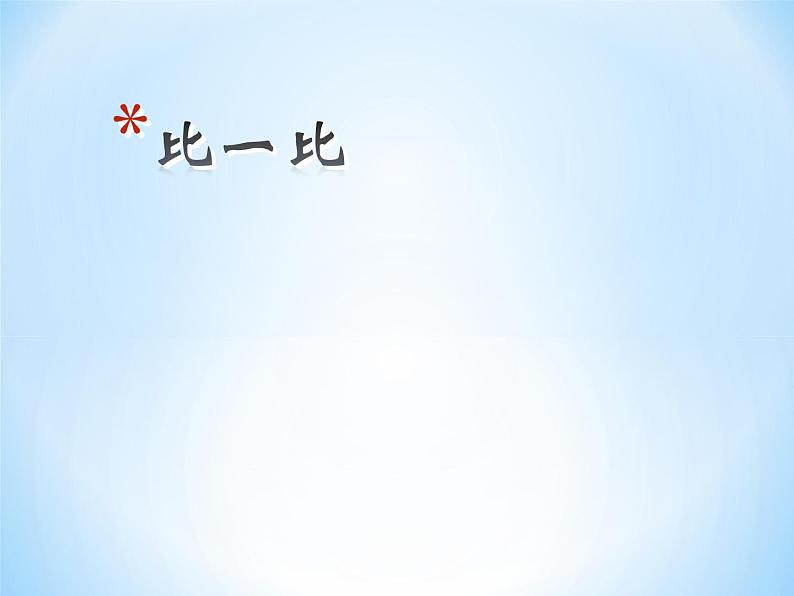 一年级上册数学课件 - 1.1 比多少-人教版(共10张PPT)第1页