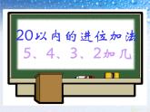 一年级上册数学课件 - -5、4、3、2加几-  人教版  (共17张PPT)