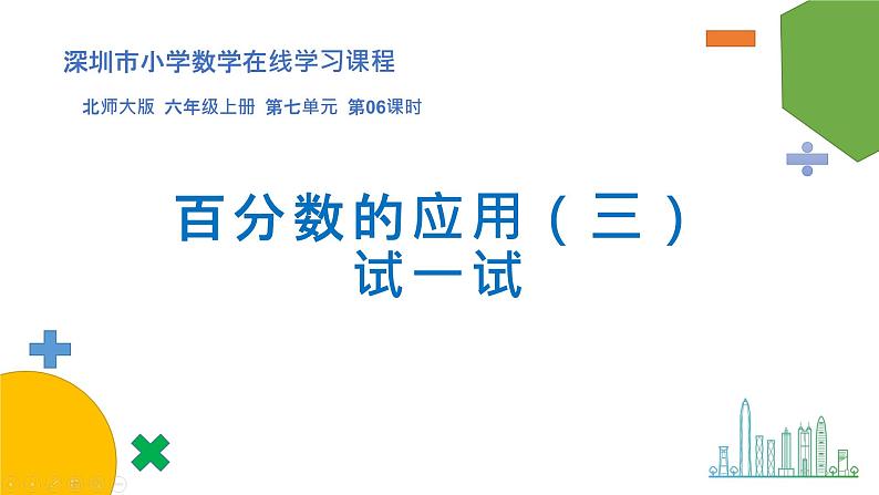 小学数学 北师大版 六年级上册 第七单元第6课时《百分数的应用（三）（试一试）》 课件第1页