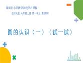 小学数学 北师大版 六年级上册 第一单元第2课时《圆的认识（一）（试一试）》 课件