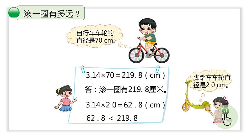 小学数学 北师大版 六年级上册 第一单元第6课时《圆的周长（试一试）》 课件第4页