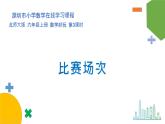 小學(xué)數(shù)學(xué) 北師大版 六年級(jí)上冊(cè) 數(shù)學(xué)好玩第3課時(shí)《比賽場(chǎng)次》  課件