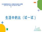 小学数学 北师大版 六年级上册 第六单元第2课时《生活中的比（试一试）》 课件